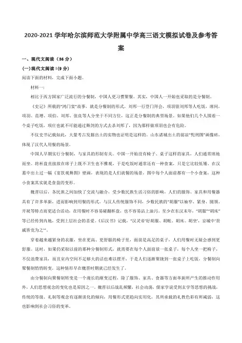 2020-2021学年哈尔滨师范大学附属中学高三语文模拟试卷及参考答案
