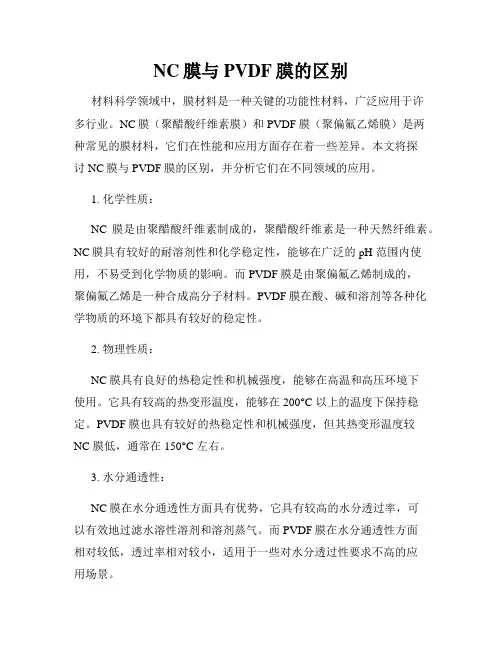 NC膜与PVDF膜的区别