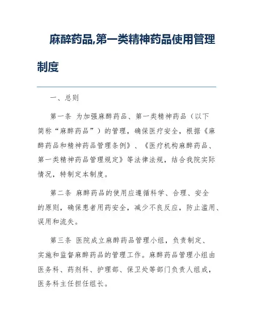 麻醉药品,第一类精神药品使用管理制度