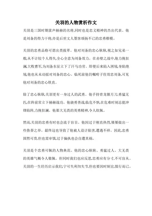关羽的人物赏析作文