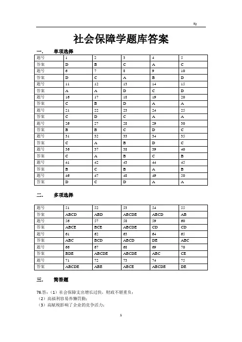 社会保障学题库答案