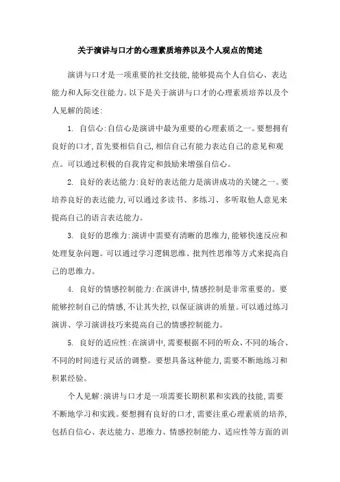 关于演讲与口才的心理素质培养以及个人观点的简述
