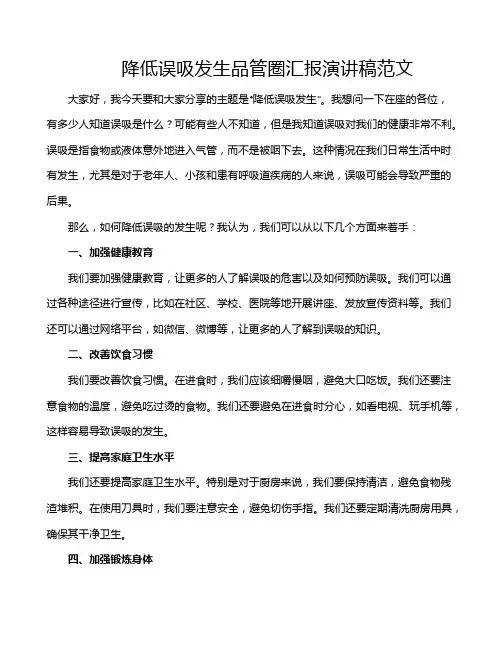 降低误吸发生品管圈汇报演讲稿范文