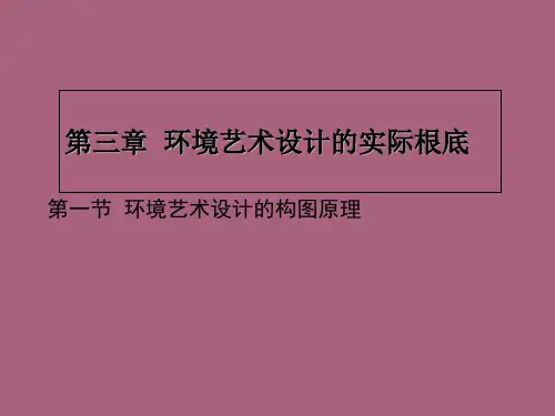 环境艺术设计理论基础ppt课件