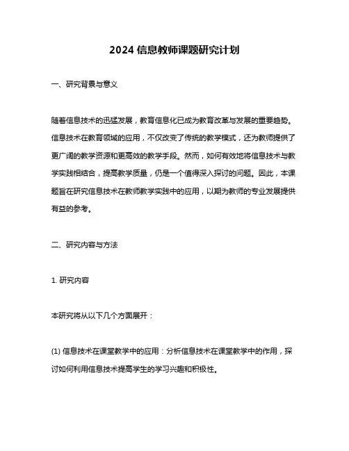 2024信息教师课题研究计划