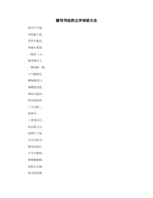 描写书法的五字词语大全