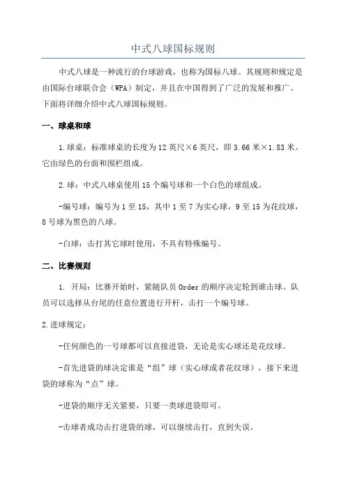 中式八球国标规则