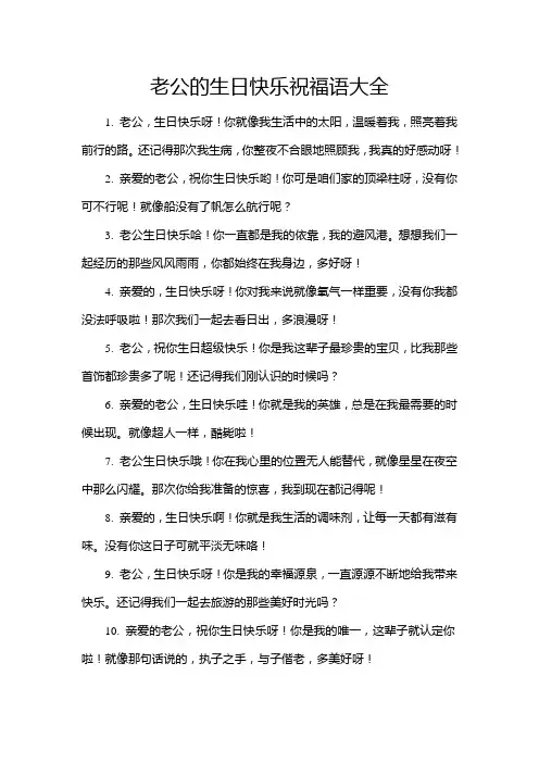 老公的生日快乐祝福语大全