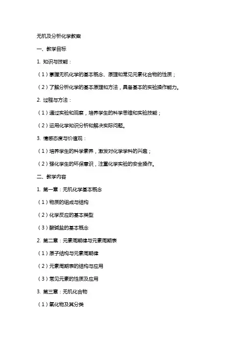 无机及分析化学教案