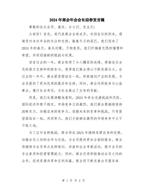 2024年商会年会会长迎春发言稿