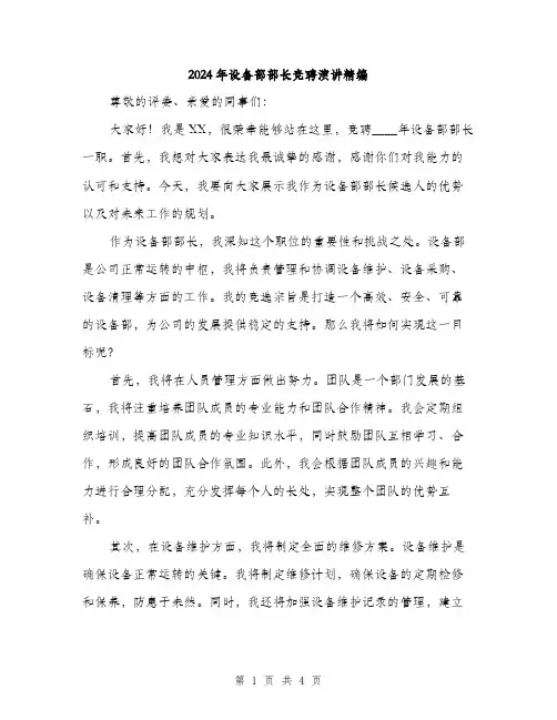 2024年设备部部长竞聘演讲精编(2篇)