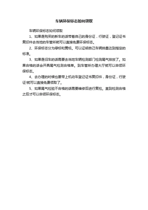 车辆环保标志如何领取