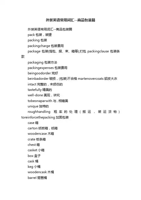 外贸英语常用词汇--商品包装篇