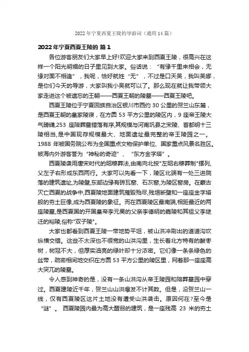 2022年宁夏西夏王陵的导游词（通用14篇）