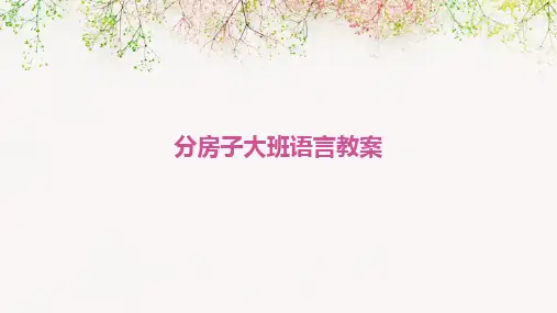 分房子大班语言教案