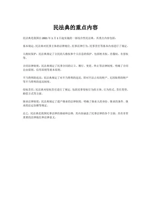 民法典的重点内容
