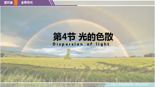 4.4 光的色散(物理课件)