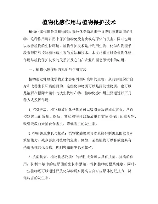 植物化感作用与植物保护技术