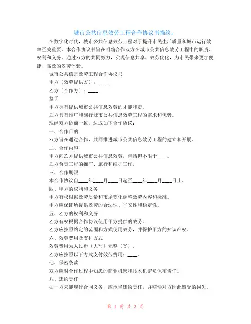 城市公共信息服务项目合作协议书