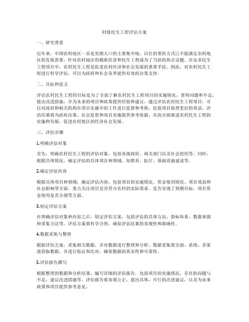 村级民生工程评估方案