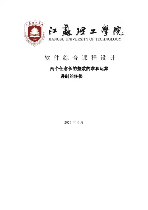 两个任意长的整数的求和运算