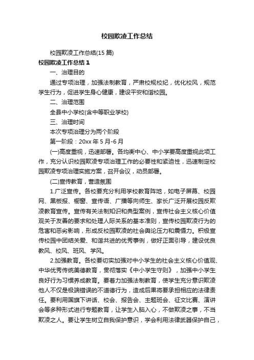 校园欺凌工作总结（15篇）