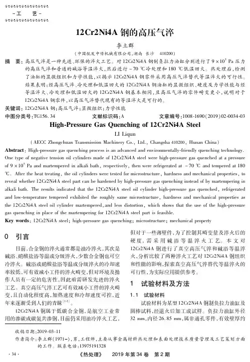 12Cr2Ni4A钢的高压气淬