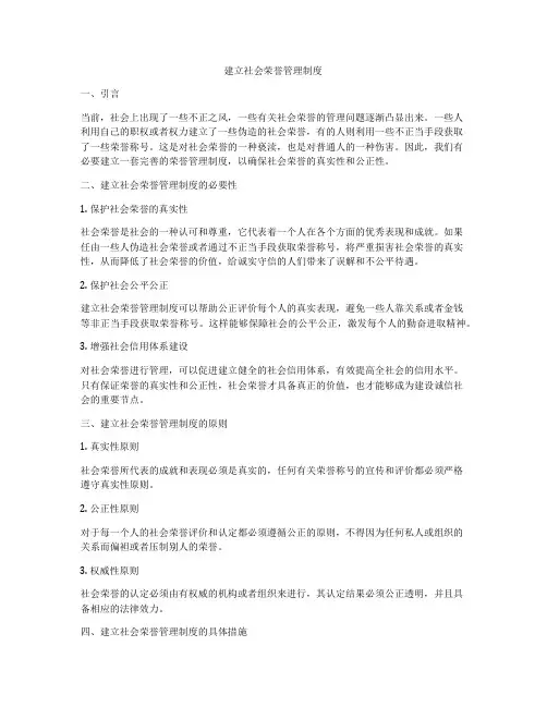 建立社会荣誉管理制度