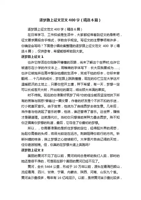 逐梦路上征文范文400字（精选6篇）