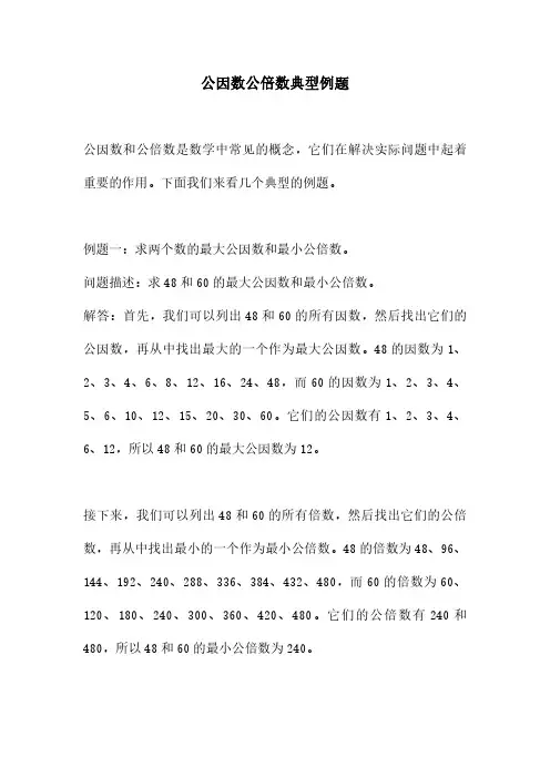 公因数公倍数典型例题