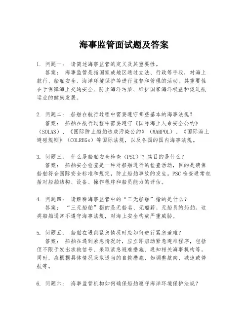海事监管面试题及答案