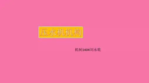 压水机平面四杆机构ppt课件