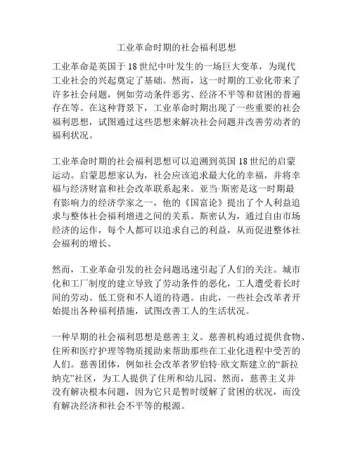 工业革命时期的社会福利思想