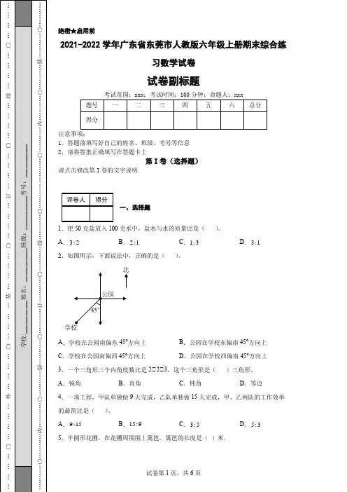 2021-2022学年广东省东莞市人教版六年级上册期末综合练习数学试卷