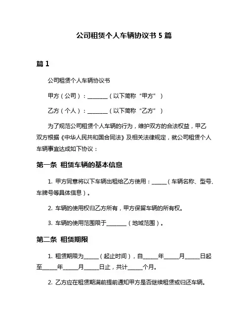 公司租赁个人车辆协议书5篇