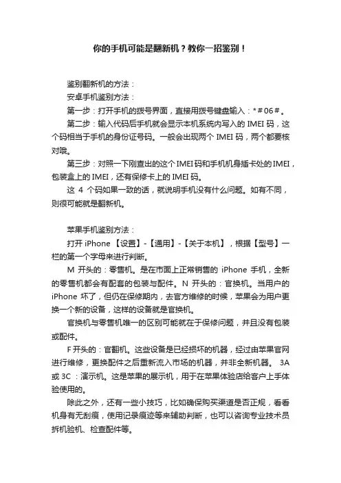 你的手机可能是翻新机？教你一招鉴别！