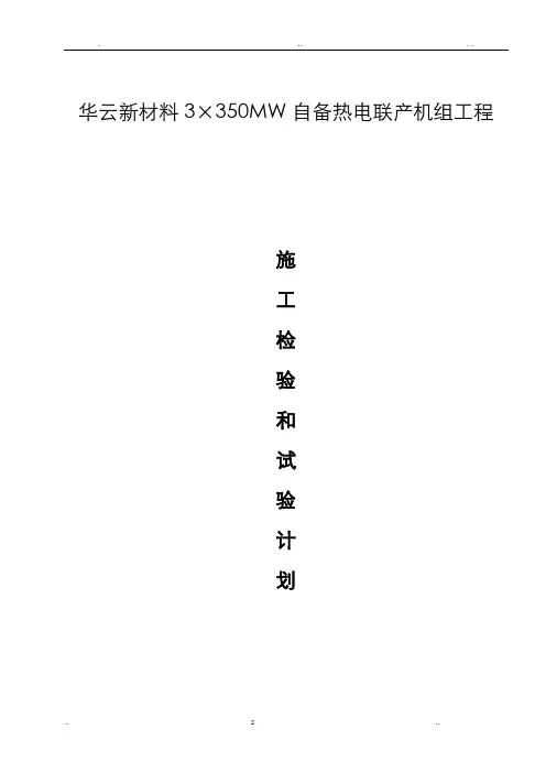 工程施工试验检验计划
