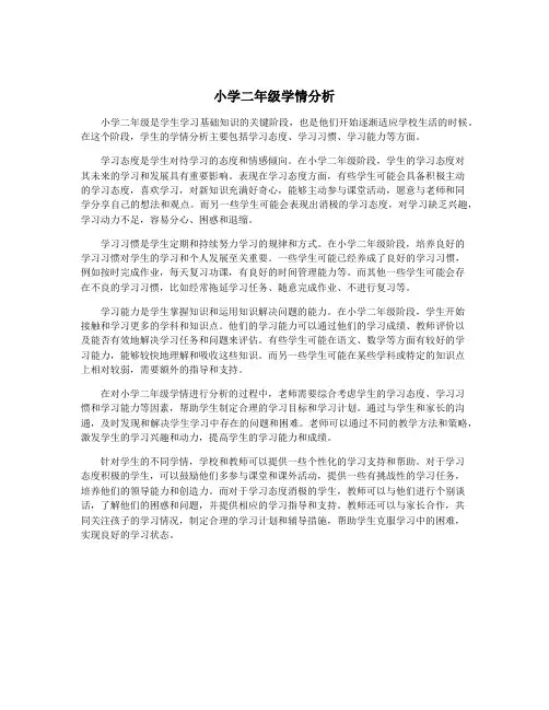 小学二年级学情分析