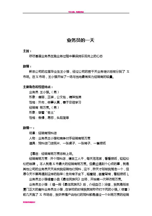 小品《业务员的一天》