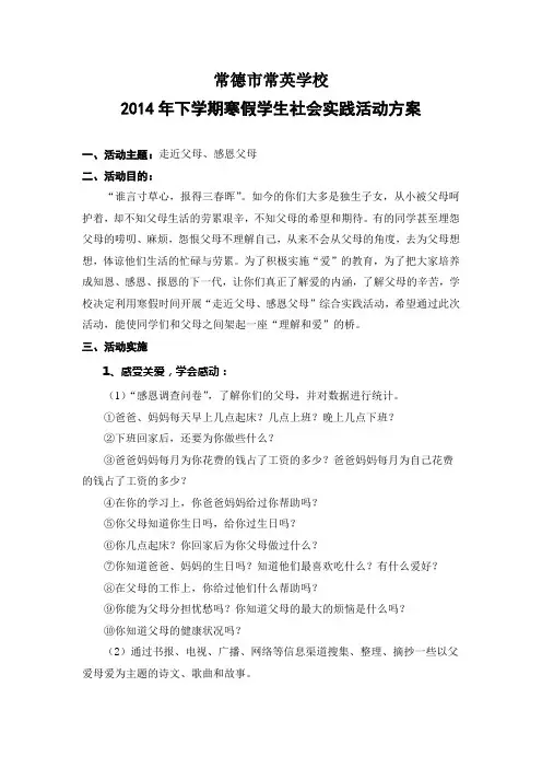 2014年下学期寒假学生社会实践活动方案
