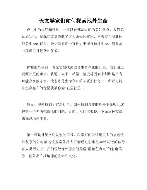 天文学家们如何探索地外生命