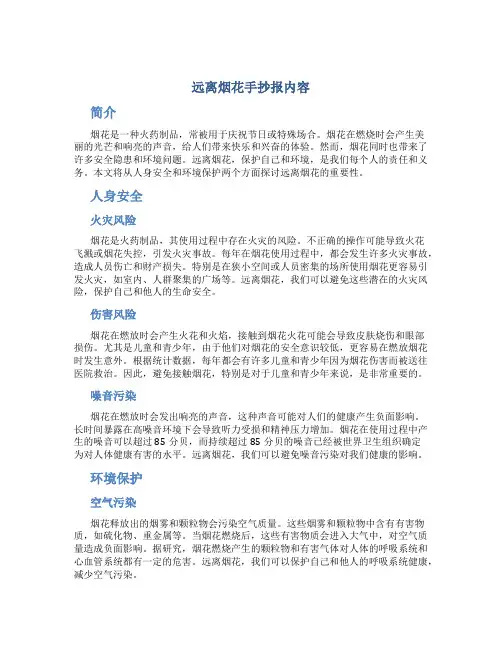 远离烟花手抄报内容