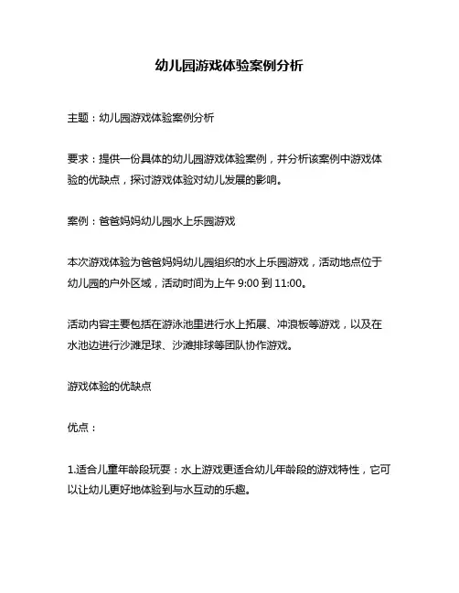 幼儿园游戏体验案例分析