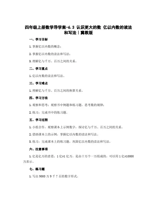 四年级上册数学导学案-6.3 认识更大的数 亿以内数的读法和写法｜冀教版