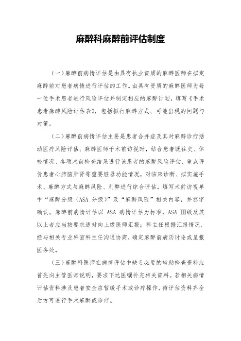 麻醉科麻醉前评估制度