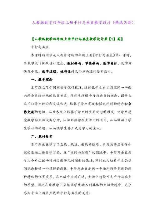 人教版数学四年级上册平行与垂直教学设计(精选3篇)