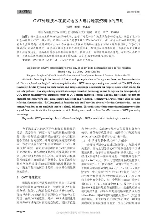 OVT处理技术在复兴地区大连片地震资料中的应用