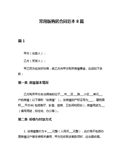 常用版购房合同范本8篇