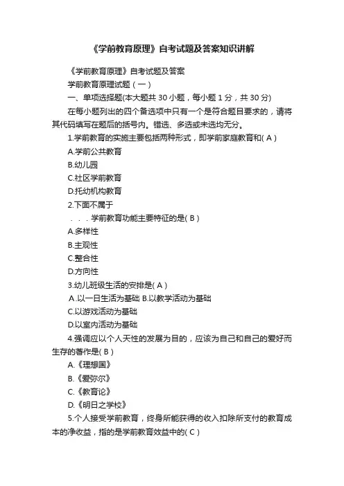 《学前教育原理》自考试题及答案知识讲解