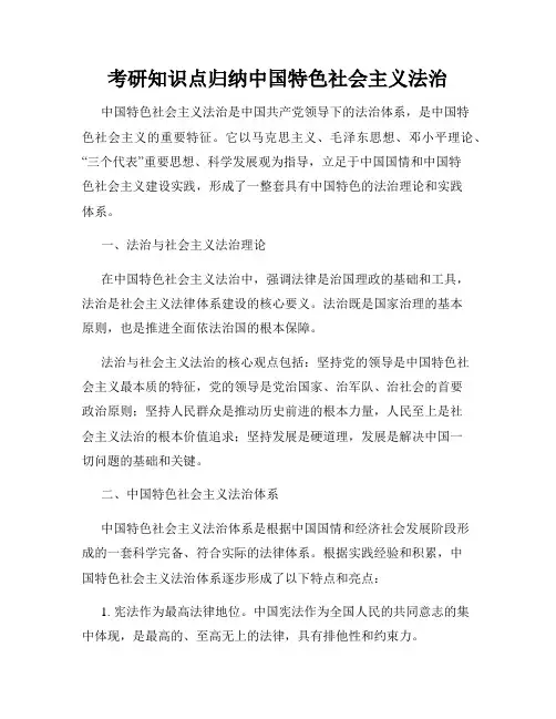 考研知识点归纳中国特色社会主义法治